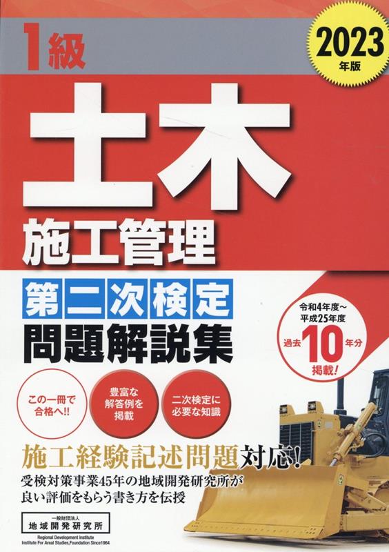 1級土木施工管理第二次検定問題解説集（2023年版） [ 地域開発研究所 ]