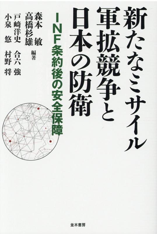 新たなミサイル軍拡競争と日本の防衛