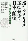 新たなミサイル軍拡競争と日本の防衛 [ 森本 敏 ]