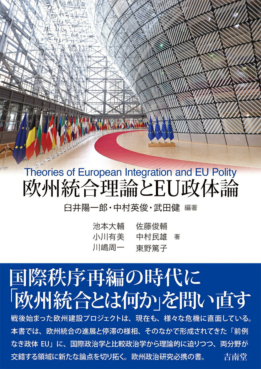 欧州統合理論とEU政体論 書影