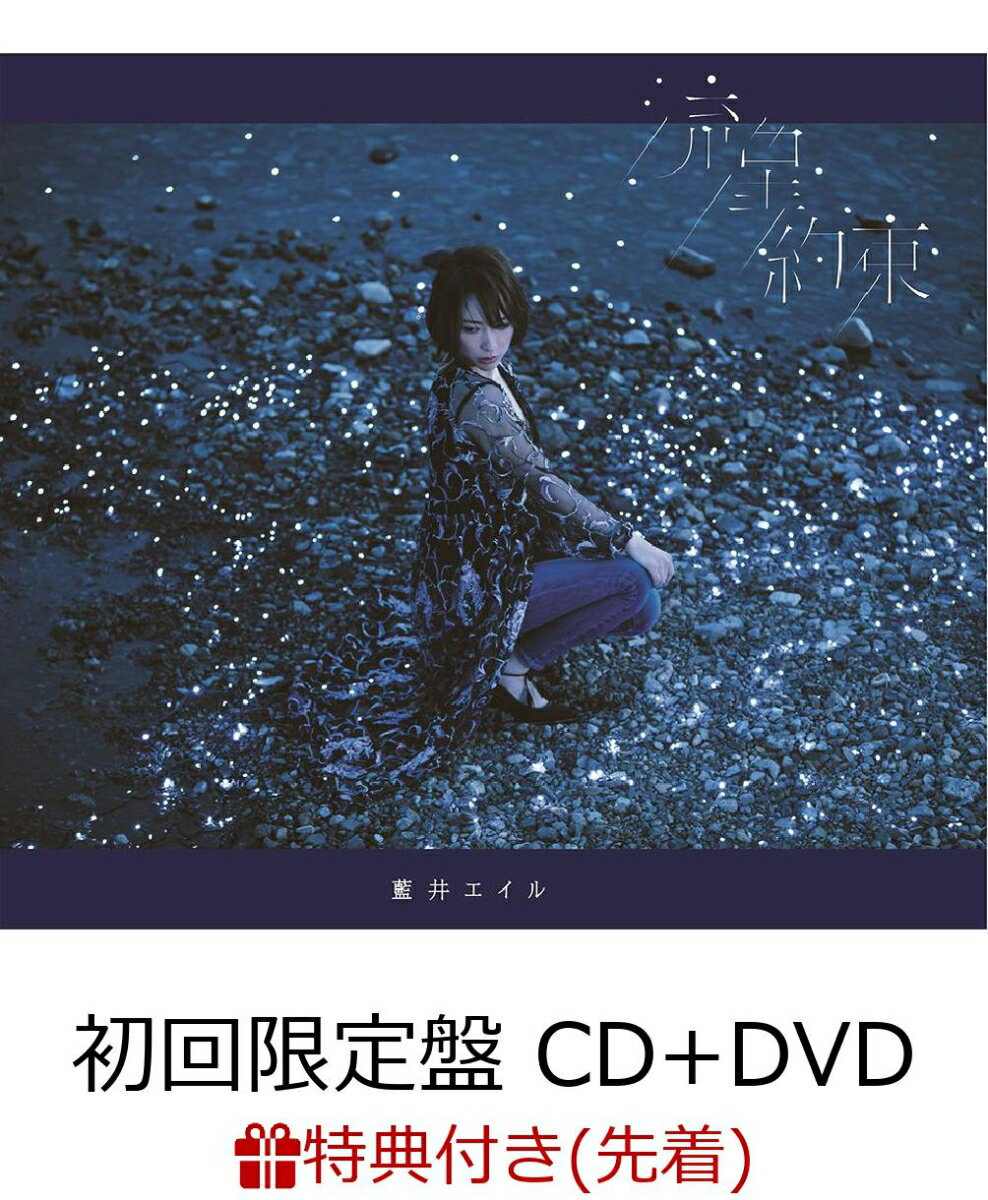 【先着特典】流星/約束 (初回限定盤 CD＋DVD) (ポスター付き) [ 藍井エイル ]