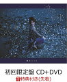 【先着特典】流星/約束 (初回限定盤 CD＋DVD) (ポスター付き)