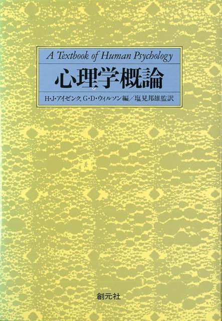 【バーゲン本】心理学概論
