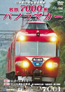 名鉄7000系パノラマカー 日本初の前面展望電車の全貌 [ (鉄道) ]のサムネイル