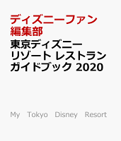 東京ディズニーリゾート レストランガイドブック 2020
