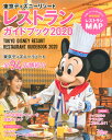 東京ディズニーリゾート　レストランガイドブック　2020 （My　Tokyo　Disney　Resort） [ ディズニーファン編集部 ]