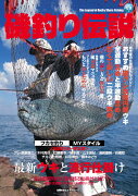 最新ウキと流行仕掛け＜磯釣り伝説＞