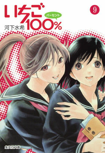 いちご100％（9） （集英社文庫） [ 河下水希 ]