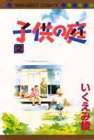 子供の庭（2）