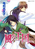 ドラマCD風の王国