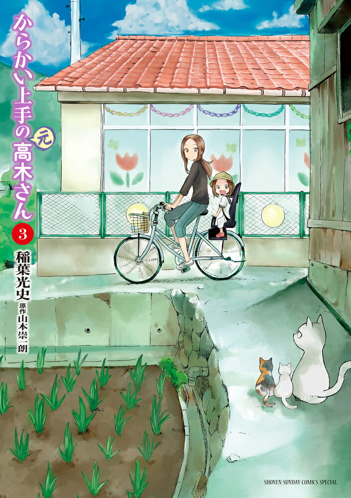 からかい上手の（元）高木さん 3 の表紙