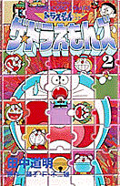 ザ・ドラえもんズ（第2巻）