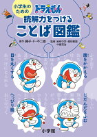 小学生のための ドラえもん 読解力をつけることば図鑑 [ 藤子・ F・不二雄 ]