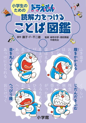 小学生のための ドラえもん 読解力をつけることば図鑑