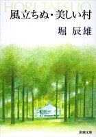 風立ちぬ/美しい村改版