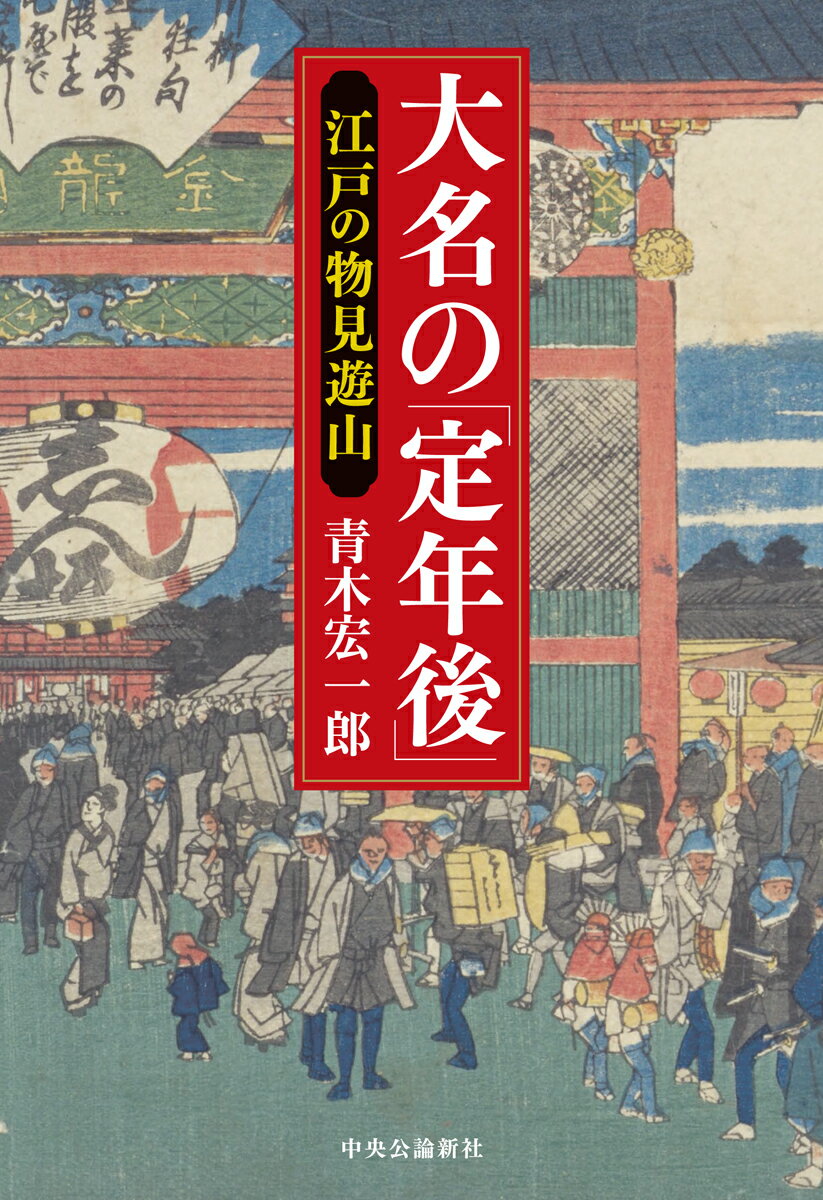 大名の「定年後」 江戸の物見遊山 （単行本） [ 青木 宏一郎 ]