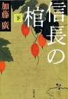 信長の棺（下） （文春文庫） [ 加藤廣 ]