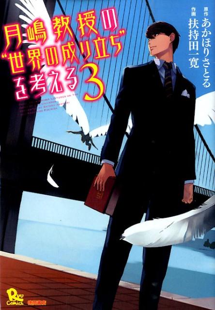 月嶋教授の“世界の成り立ち”を考える（3）