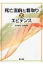 死亡直前と看取りのエビデンス [ 森田達也 ]