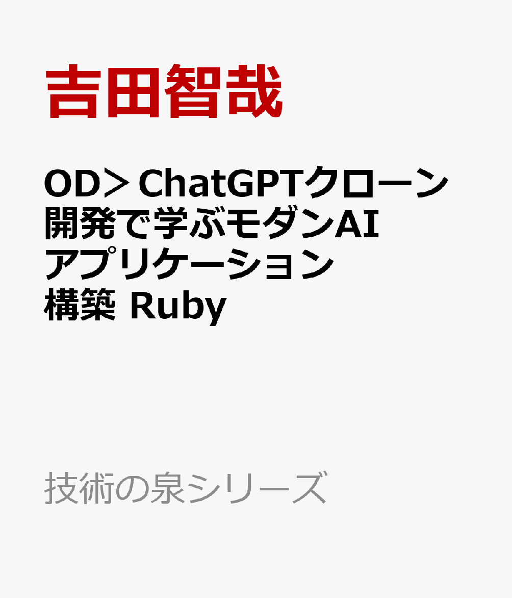 OD＞ChatGPTクローン開発で学ぶモダンAIアプリケーション構築 Ruby