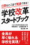 仕事はここまで削減できる！学校改革スタートブック