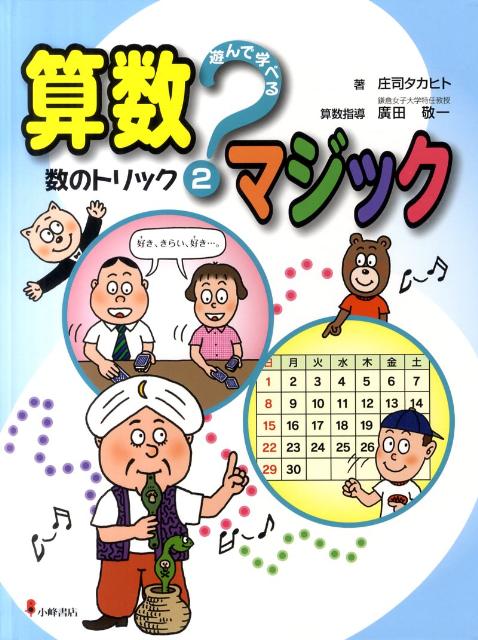 遊んで学べる算数マジック（2）