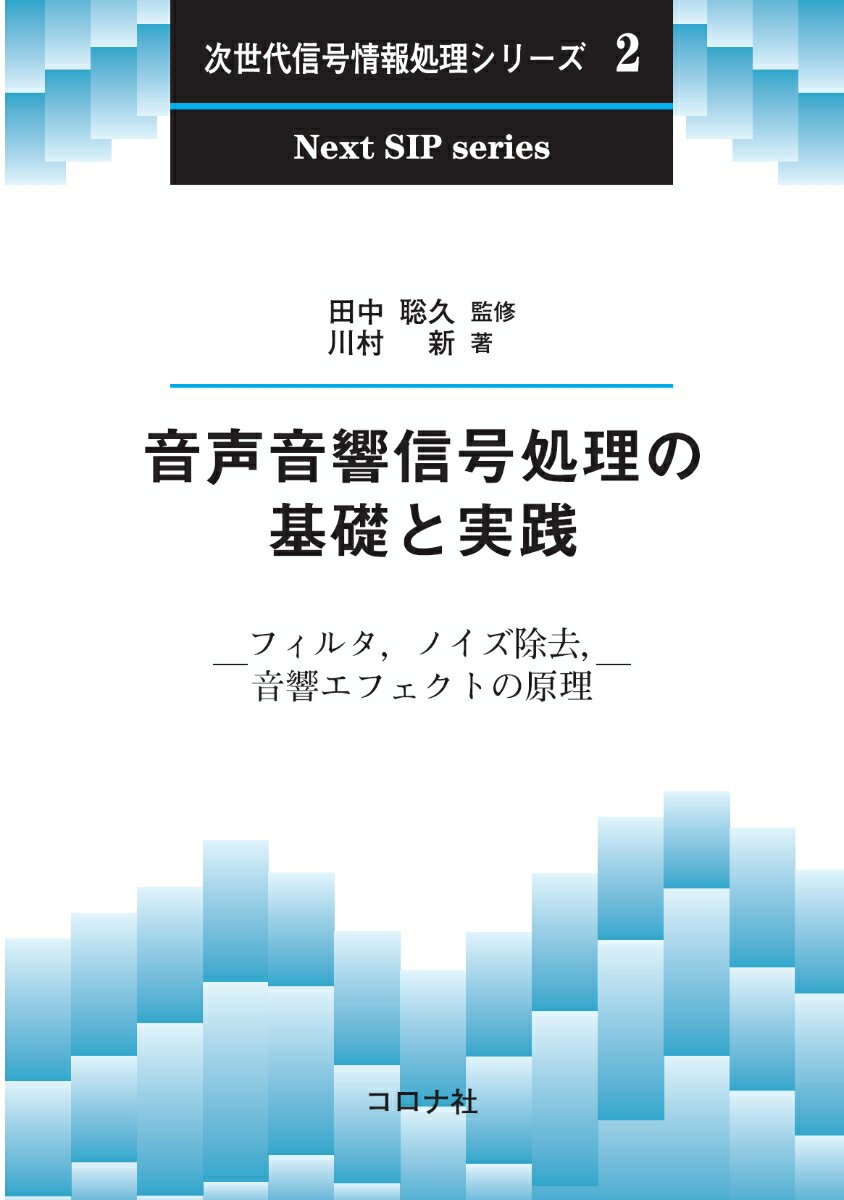 音声音響信号処理の基礎と実践 フィルタ，ノイズ除去，音響エフェクトの原理 （次世代信号情報処理シリーズ　2） [ 田中 聡久 ]