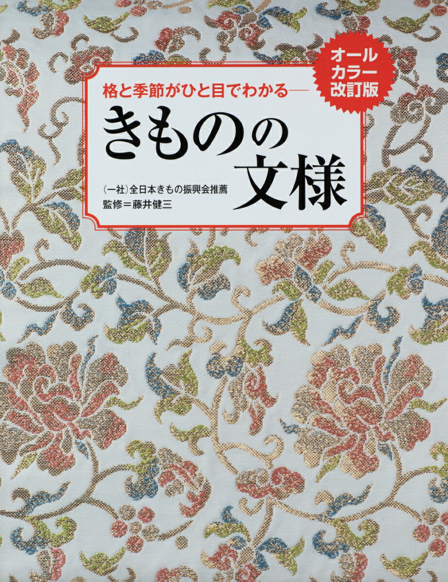 オールカラー改訂版　格と季節がひと目でわかる　きものの文様