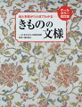 植物文様、自然文様、動物文様、器物文様、割付文様、オールカラーの文様図鑑。２００９年刊『格と季節がひと目でわかる　きものの文様』のモノクロページをカラーページ化。