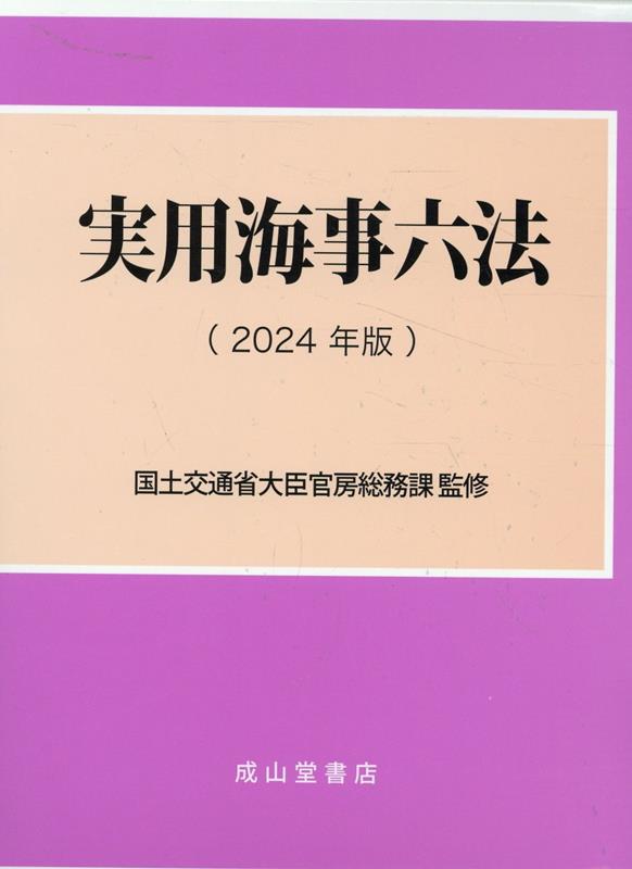 実用海事六法（2024年版）