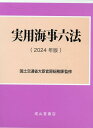 実用海事六法（2024年版） [ 国土交通省大臣官房総務課 ]