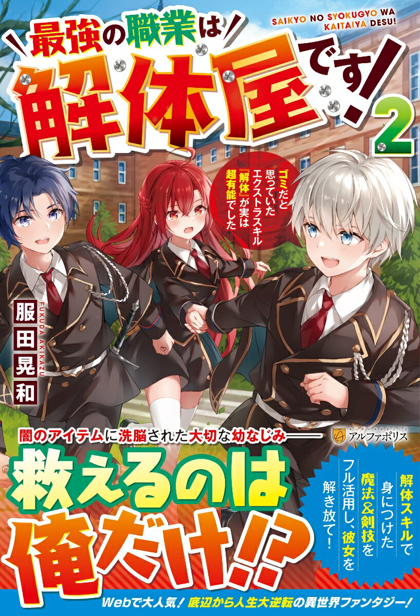 最強の職業は解体屋です！（2） ゴミだと思っていたエクストラスキル『解体』が実は超有能でした [ 服田晃和 ]