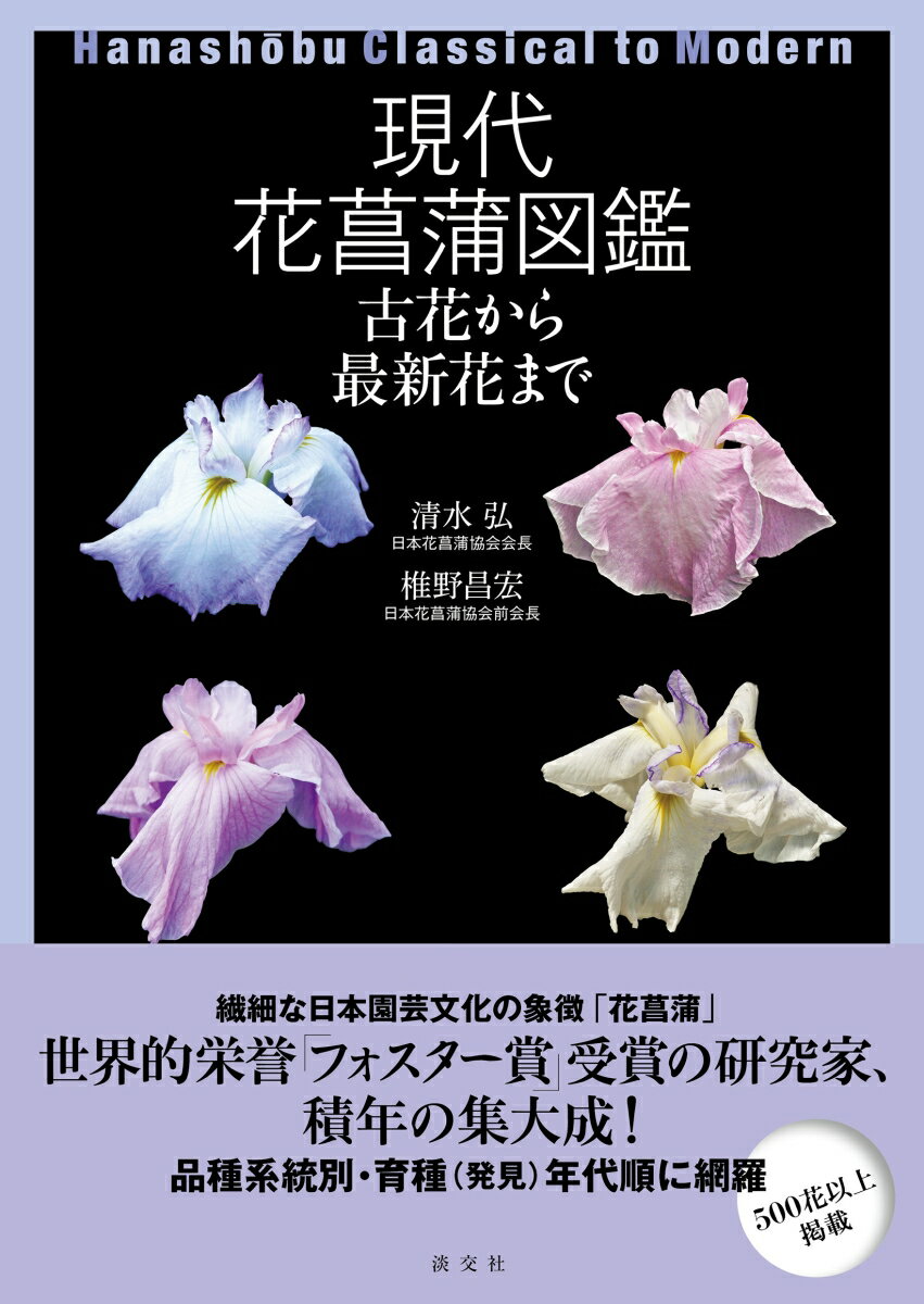 現代花菖蒲図鑑 古花から最新花まで 清水 弘