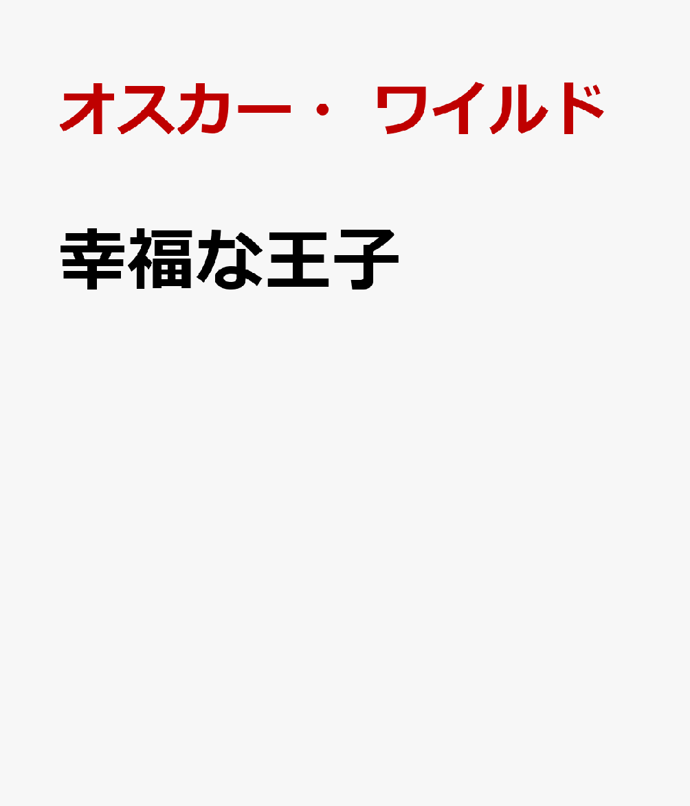 幸福な王子