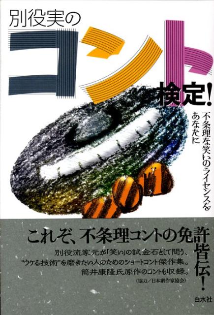 別役実のコント検定！