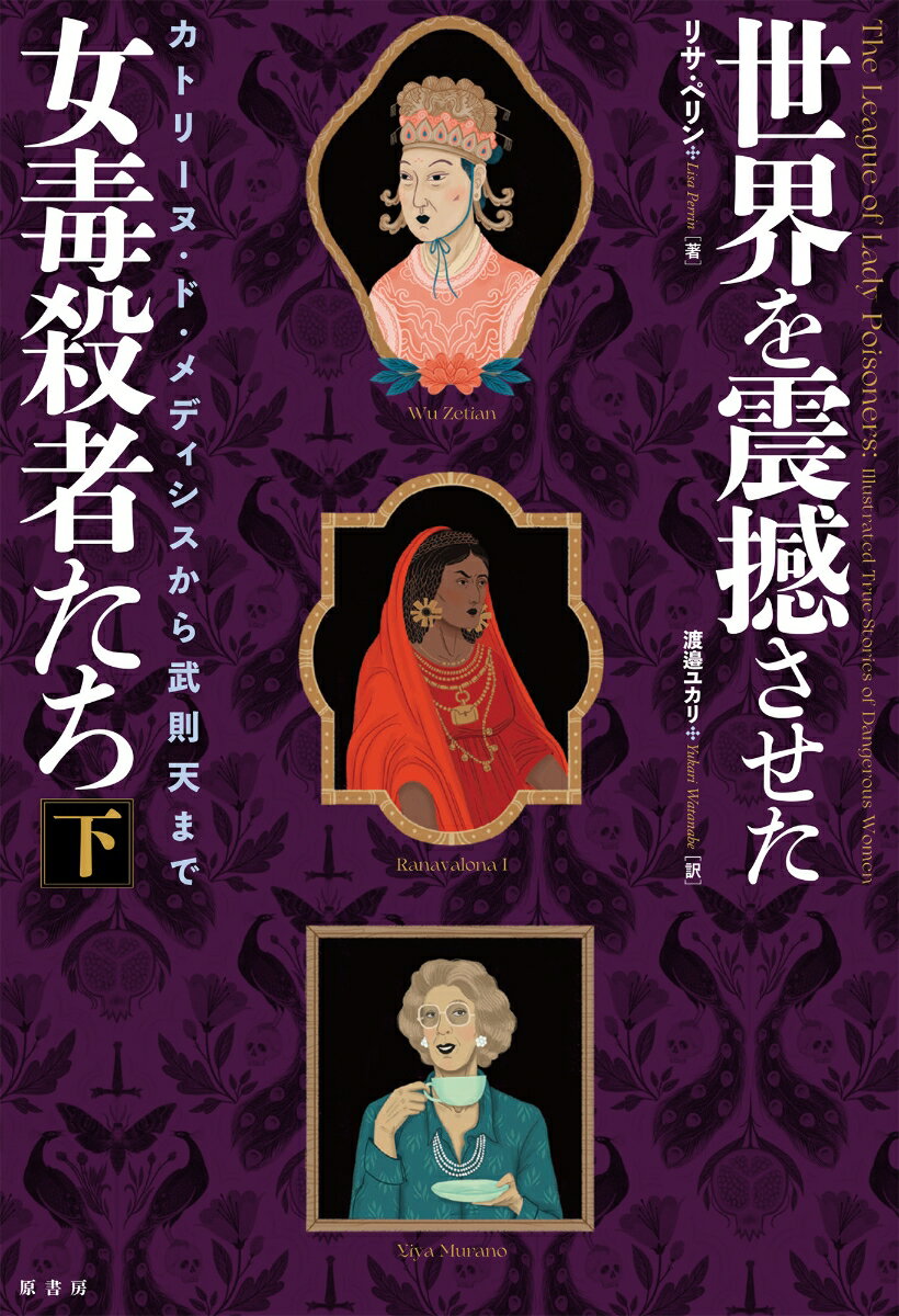 世界を震撼させた女毒殺者たち［下］ カトリーヌ・ド・メディシスから武則天まで [ リサ・ペリン ]