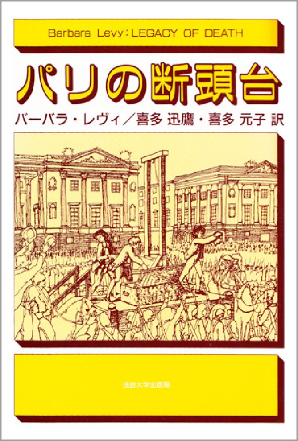 パリの断頭台