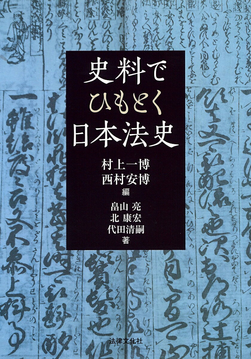 史料でひもとく日本法史