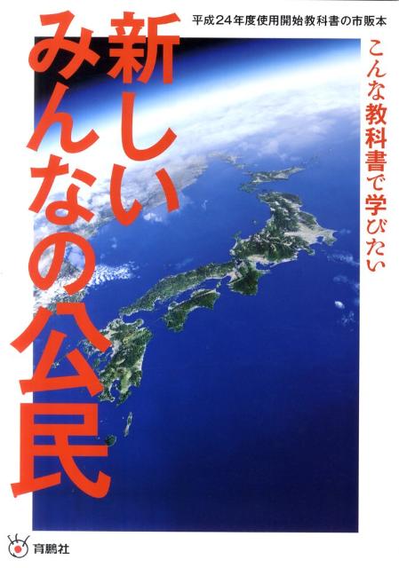 新しいみんなの公民