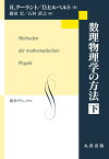 数理物理学の方法 下 （数学クラシックス　27） [ 藤田　宏 ]