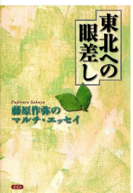 東北への眼差し 藤原作弥のマルチ・エッセイ [ 藤原　作弥 ]