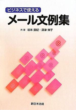 ビジネスで使えるメール文例集