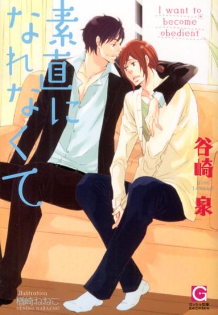 素直になれなくて