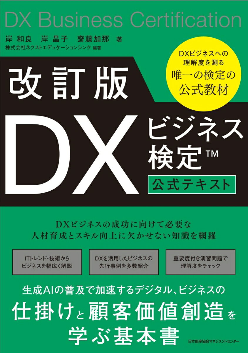 改訂版 DXビジネス検定™公式テキスト