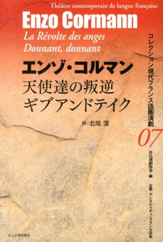 天使達の叛逆／ギブアンドテイク （コレクション現代フランス語圏演劇） [ エンゾ・コルマン ]