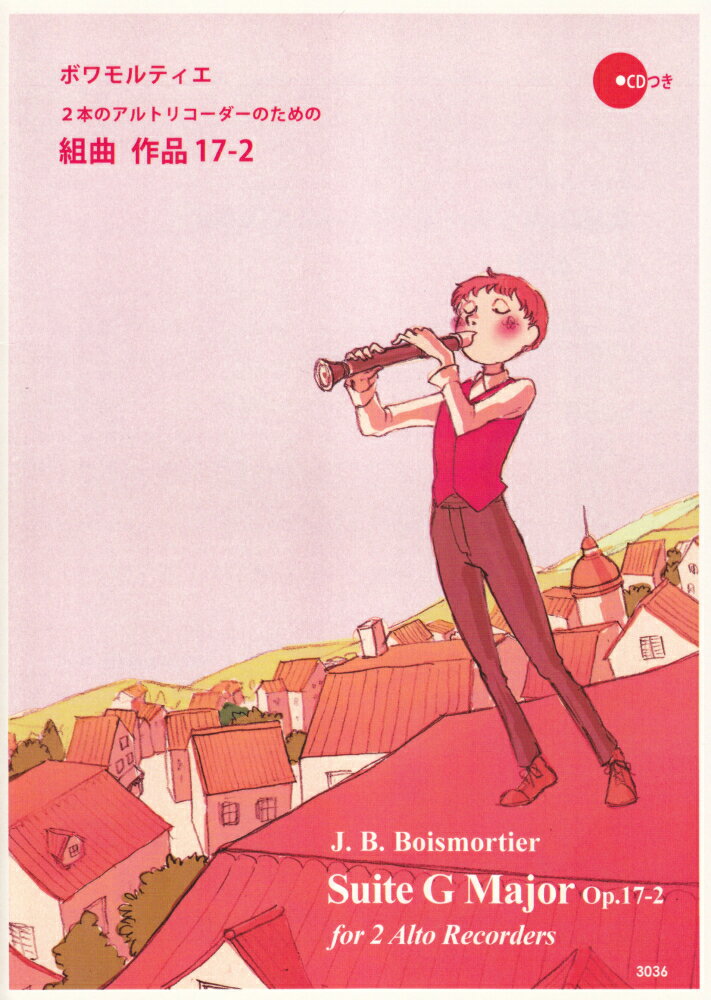 3036　名曲でリコーダーを始めよう！　ボワモルティエ／2本のアルトリコーダーのための組曲　作品17-2　CDつき