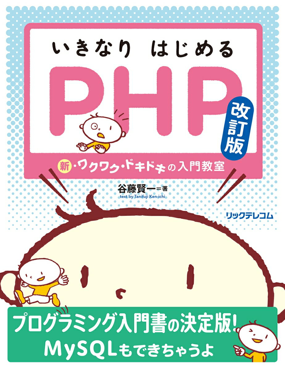 いきなりはじめるPHP 改訂版ーー 新・ワクワク・ドキドキの入門教室