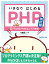 いきなりはじめるPHP 改訂版ーー 新・ワクワク・ドキドキの入門教室