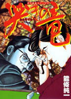 哭きの竜（7）