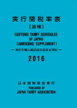 実行関税率表　2016年度版追補